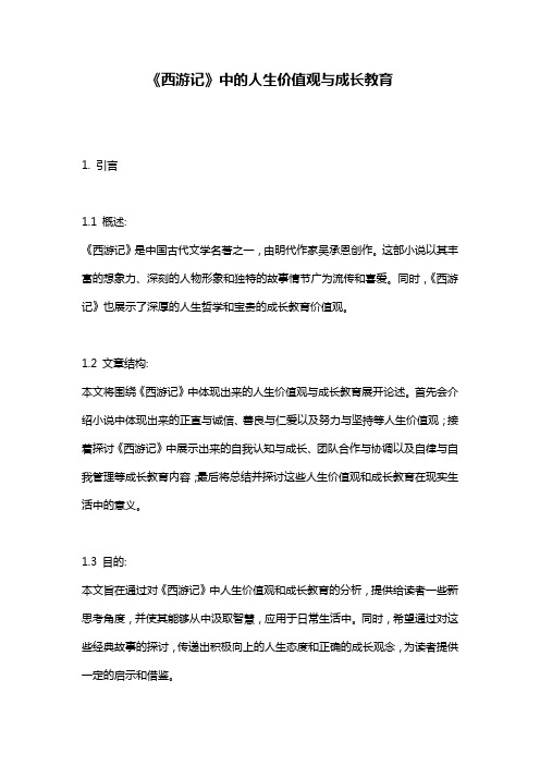 《西游记》中的人生价值观与成长教育