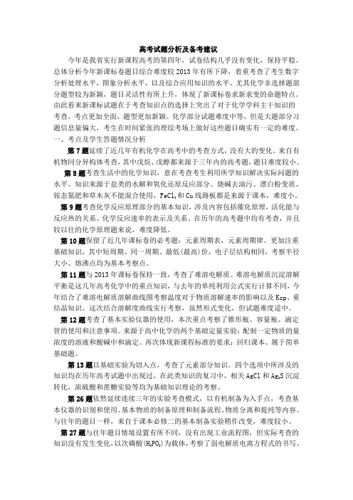 高考试题分析及备考建议