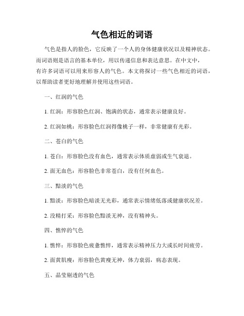 气色相近的词语