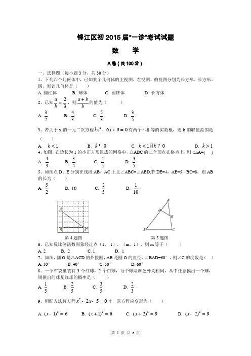 2015年锦江区一诊试题