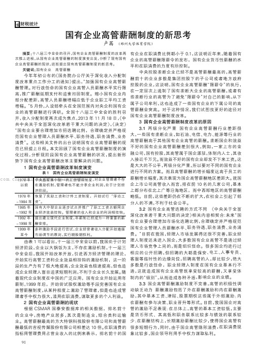 国有企业高管薪酬制度的新思考