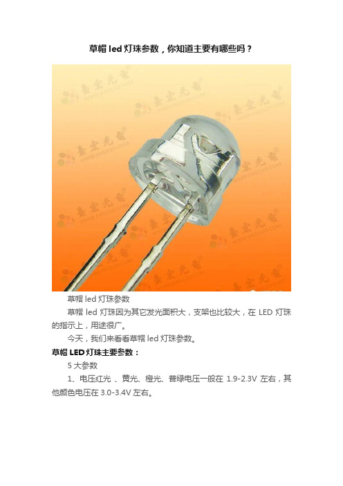 草帽led灯珠参数，你知道主要有哪些吗？