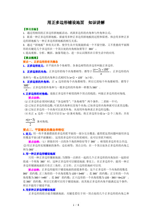 初二数学下用正多边形铺设地面—知识讲解+巩固练习