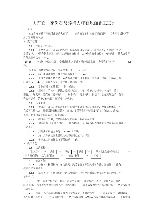 大理石、花岗石及碎拼大理石地面施工工艺