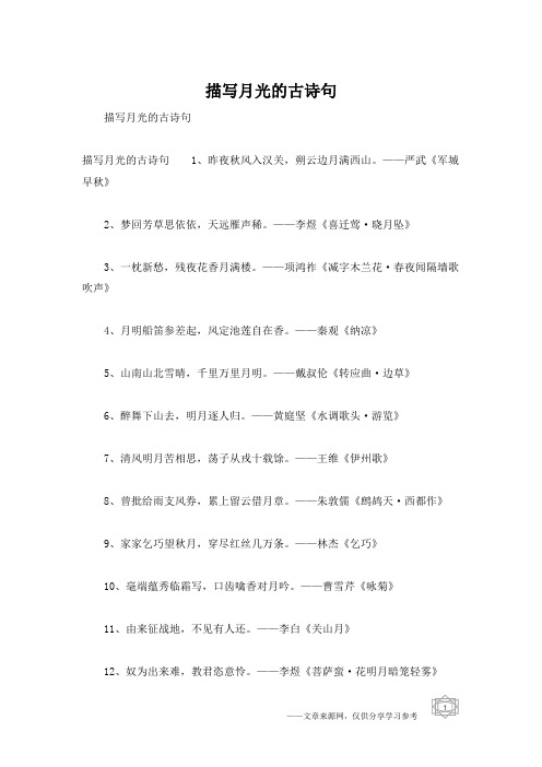 描写月光的古诗句