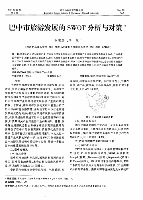 巴中市旅游发展的SWOT分析与对策