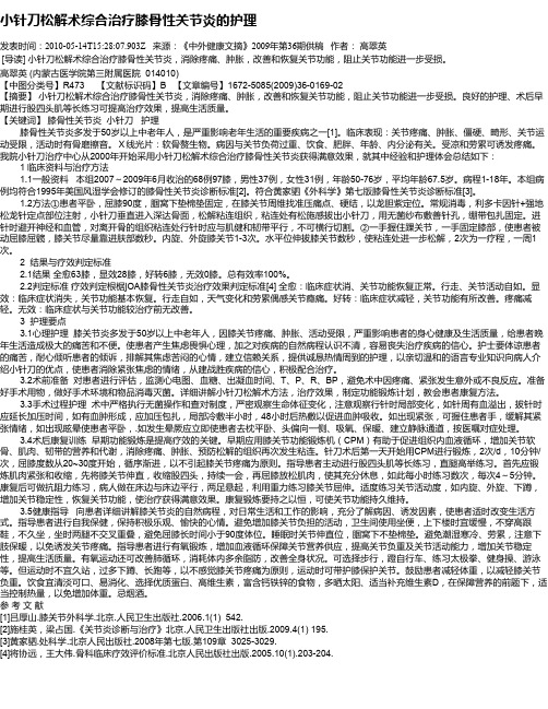 小针刀松解术综合治疗膝骨性关节炎的护理