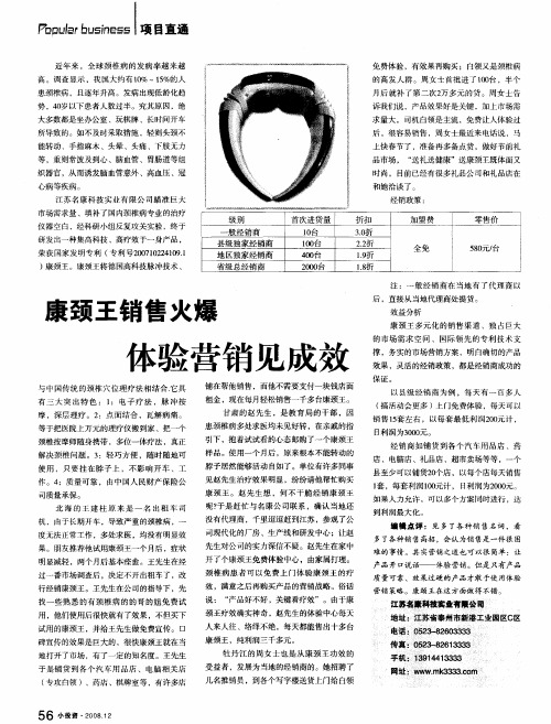 康颈王销售火爆 体验营销见成效