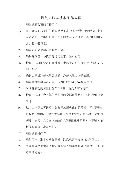 煤气加压站技术操作规程