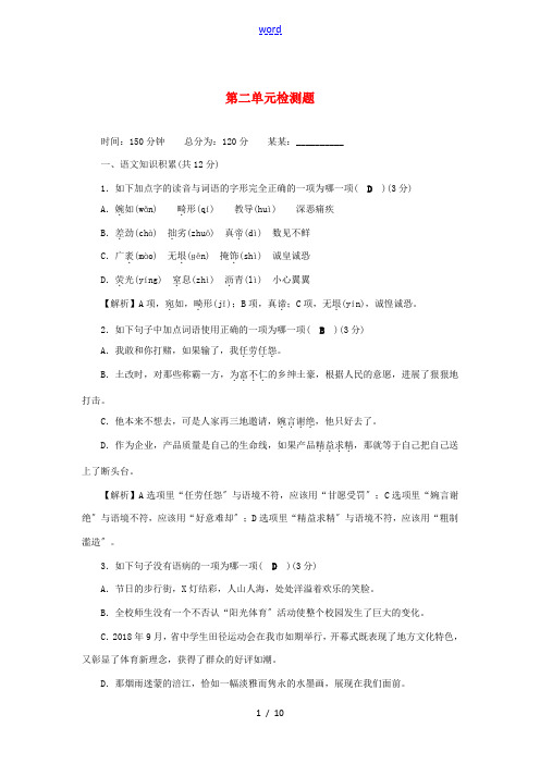 八年级语文上册 第2单元综合检测题 新人教版-新人教版初中八年级上册语文试题