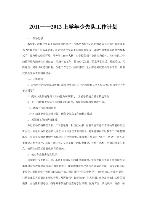 2011年秋学期少先队工作计划