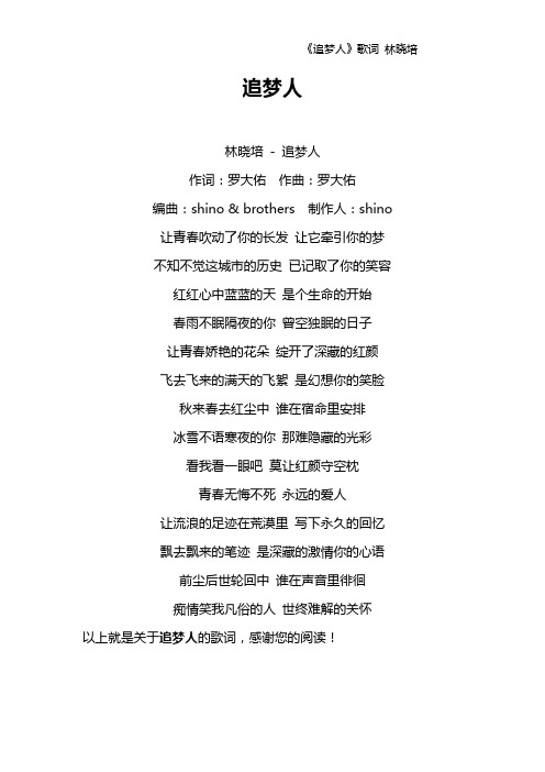 《追梦人》歌词 林晓培