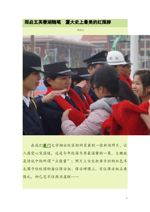 郑启五芙蓉湖随笔  厦大史上最美的红围脖