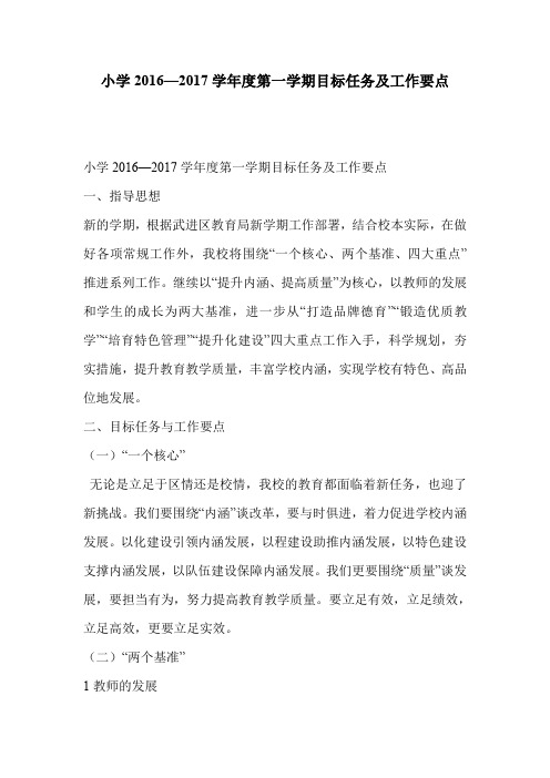小学2016—2017学年度第一学期目标任务及工作要点