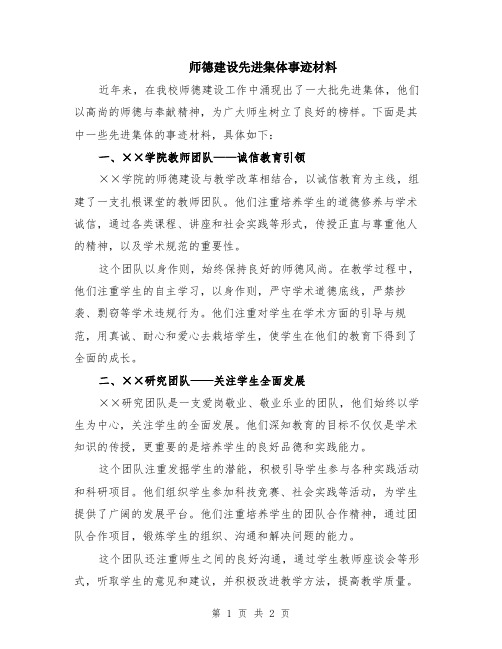 师德建设先进集体事迹材料