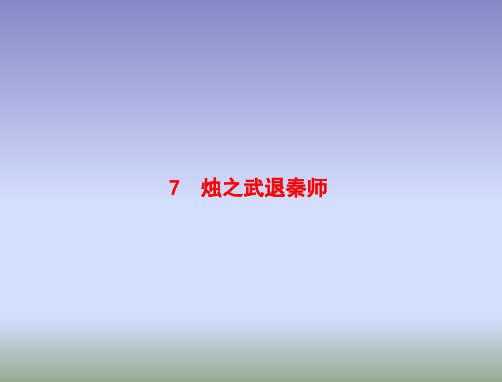 人教版高中语文必修一课 件：第4课 烛之武退秦师 (共46张PPT)