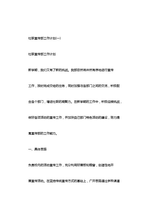 社联宣传部工作计划
