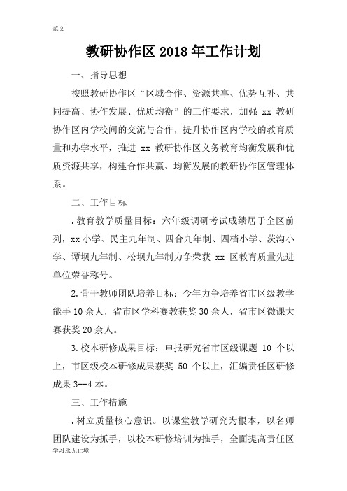 【范文】教研协作区2018年工作计划