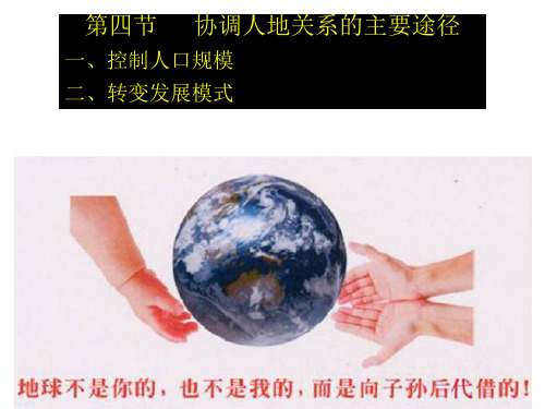 协调人地关系的主要途径