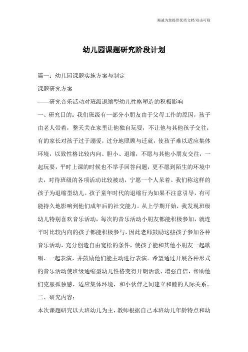 幼儿园课题研究阶段计划