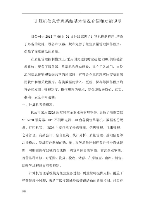 医疗器械计算机信息管理系统基本情况介绍和功能说明