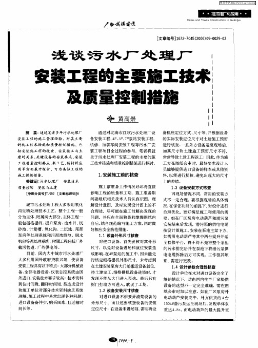 浅谈污水厂处理厂安装工程的主要施工技术及质量控制措施