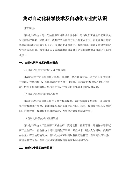 我对自动化科学技术及自动化专业的认识