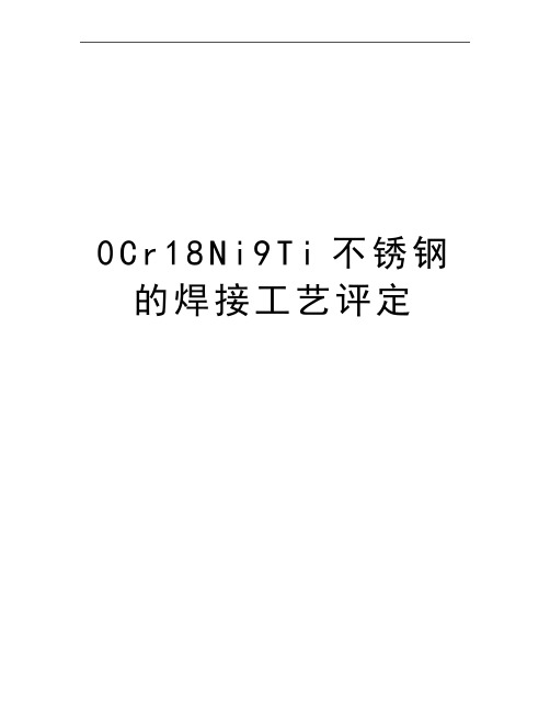 最新0Cr18Ni9Ti不锈钢的焊接工艺评定
