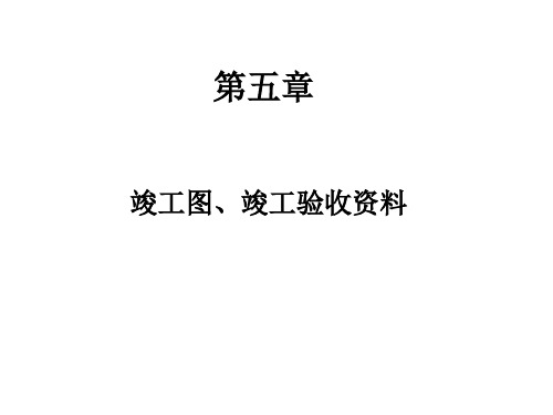 第五章2,竣工图
