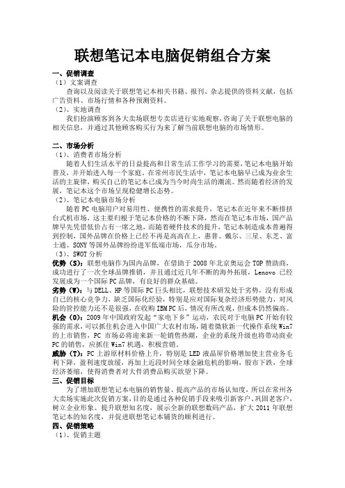 联想笔记本电脑促销组合方案