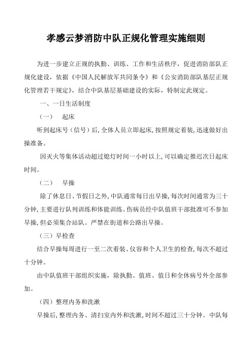 消防中队正规化管理实施细则