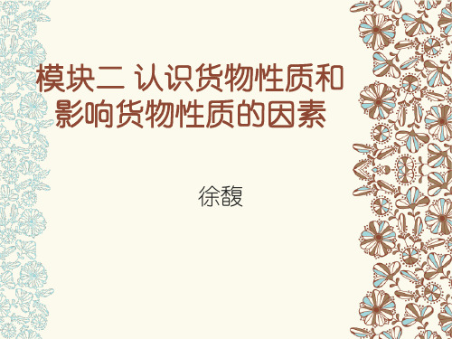 模块二 认识货物性质和影响货物质量的因素