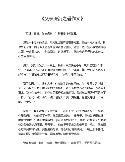 《父亲深沉之爱作文》