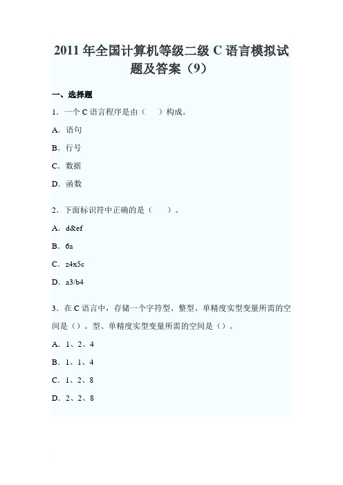 2011年全国计算机等级二级C语言模拟试题及答案(9)