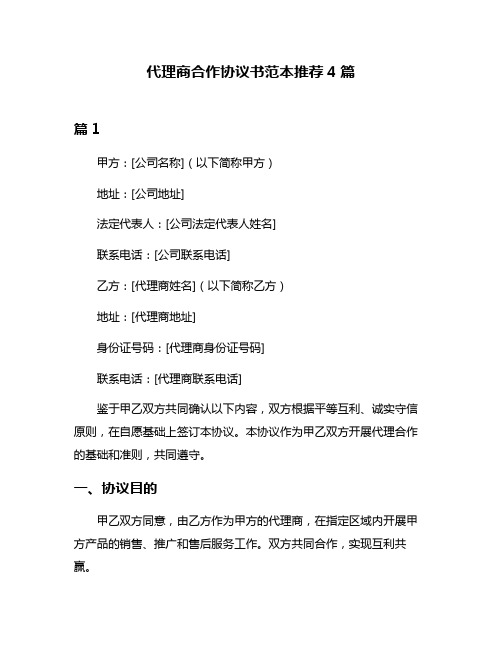 代理商合作协议书范本推荐4篇