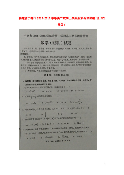 高二数学上学期期末考试试题 理(扫描版)1