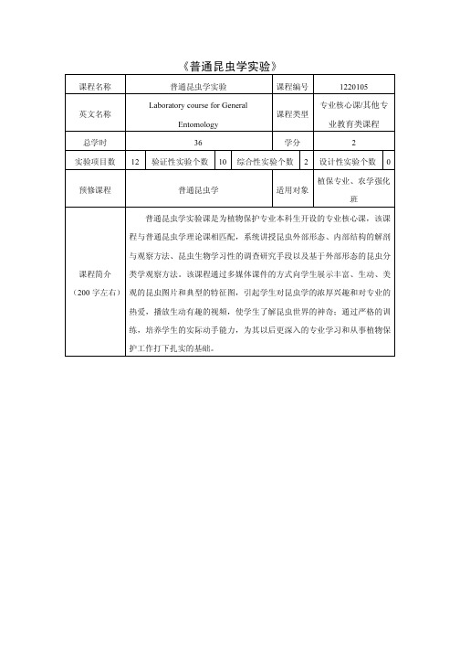 《普通昆虫学实验》