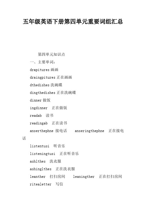 五年级英语下册第四单元重要词组汇总