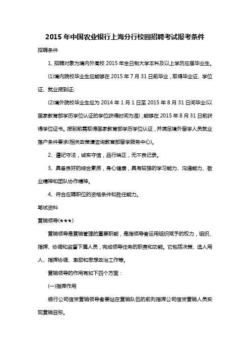 2015年中国农业银行上海分行校园招聘考试报考条件