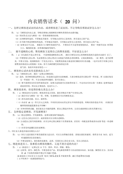内衣销售话术(20问)