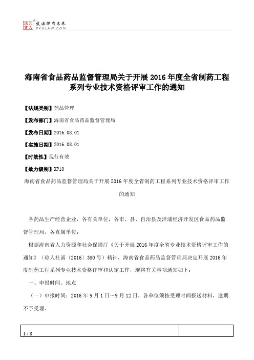 海南省食品药品监督管理局关于开展2016年度全省制药工程系列专业