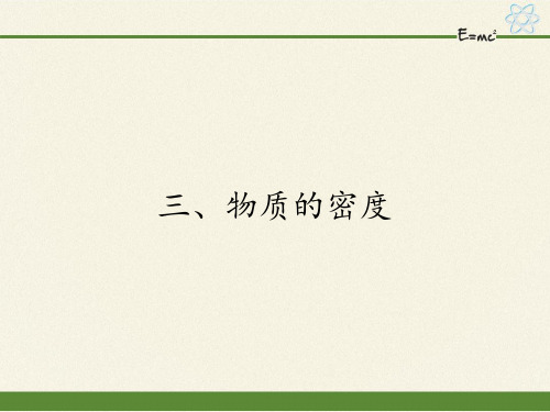 八年级物理下册课件-6.3物质的密度13-苏科版