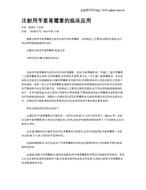 注射用苄星青霉素的临床应用