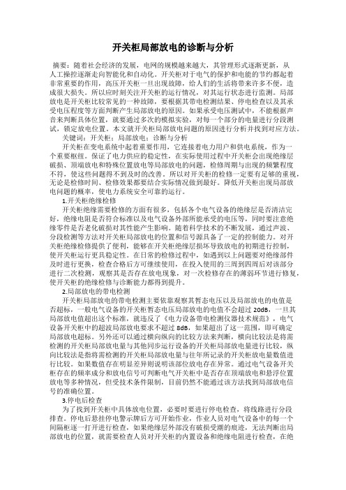 开关柜局部放电的诊断与分析