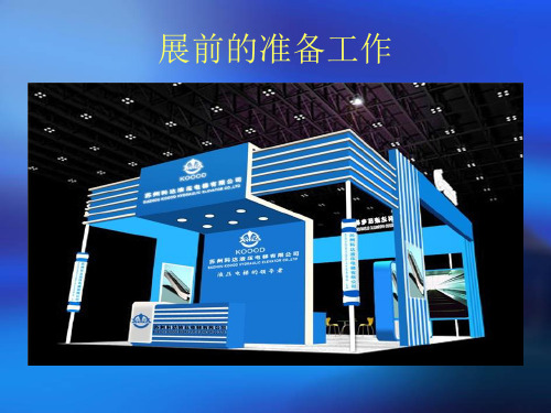 展前的准备工作