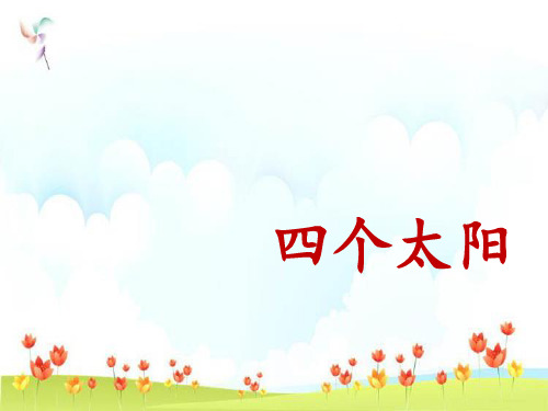 新版一年级下册-第二单元4《四个太阳》-人教(部编版)(共14张PPT)