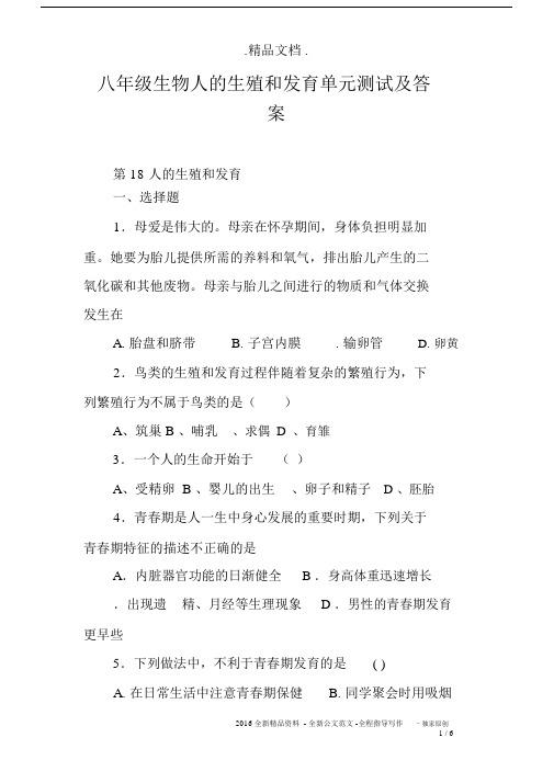 八年级生物人的生殖和发育单元测试及答案.docx