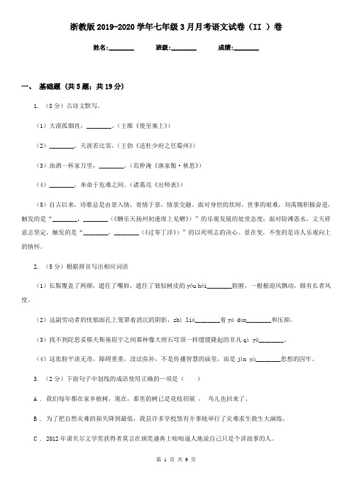 浙教版2019-2020学年七年级3月月考语文试卷(II )卷