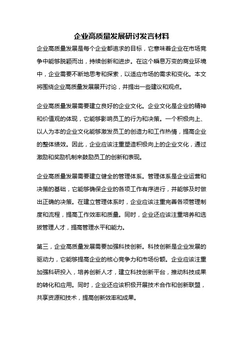 企业高质量发展研讨发言材料