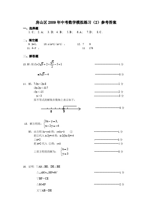 房山区2009年中考数学模拟练2答案